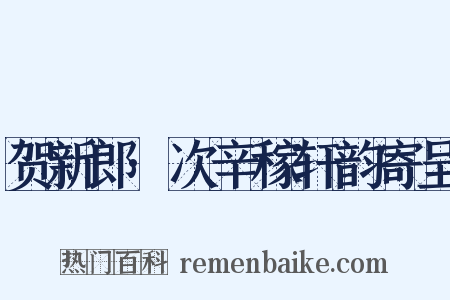 贺新郎·次辛稼轩韵寄呈是什么意思的图片